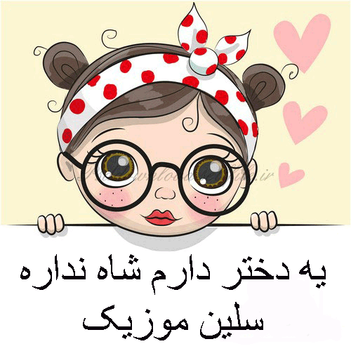 دانلود آهنگ یه دختر دارم شاه