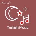 دانلود 10 آهنگ برتر ترکیه ای