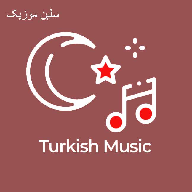 دانلود 10 آهنگ برتر ترکیه ای